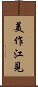 美作江見 Scroll