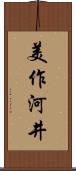 美作河井 Scroll