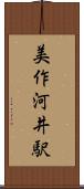 美作河井駅 Scroll