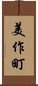 美作町 Scroll