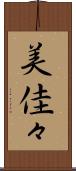 美佳々 Scroll