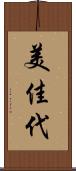 美佳代 Scroll