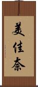 美佳奈 Scroll