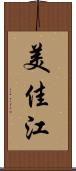 美佳江 Scroll