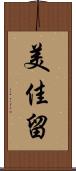 美佳留 Scroll