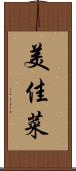 美佳菜 Scroll