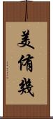 美侑幾 Scroll