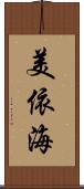 美依海 Scroll