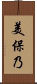 美保乃 Scroll