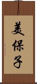 美保子 Scroll