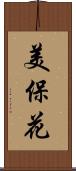 美保花 Scroll
