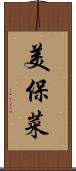 美保菜 Scroll