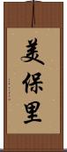 美保里 Scroll