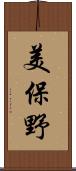 美保野 Scroll