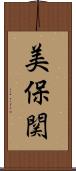 美保関 Scroll