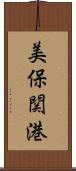 美保関港 Scroll