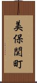 美保関町 Scroll