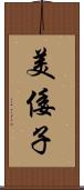 美倭子 Scroll