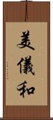美儀和 Scroll