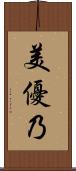 美優乃 Scroll