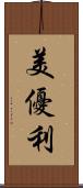 美優利 Scroll