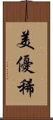 美優稀 Scroll
