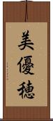 美優穂 Scroll