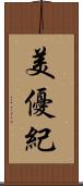 美優紀 Scroll