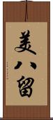 美八留 Scroll
