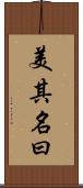 美其名曰 Scroll