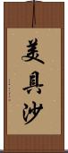 美具沙 Scroll