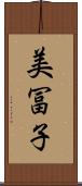 美冨子 Scroll