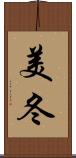 美冬 Scroll
