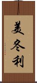 美冬利 Scroll