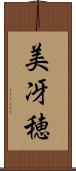 美冴穂 Scroll