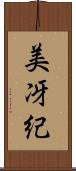 美冴紀 Scroll