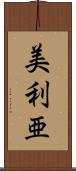 美利亜 Scroll