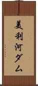 美利河ダム Scroll