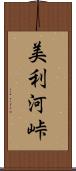 美利河峠 Scroll