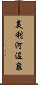 美利河温泉 Scroll