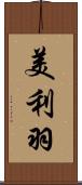 美利羽 Scroll