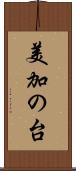 美加の台 Scroll