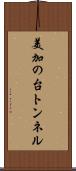美加の台トンネル Scroll