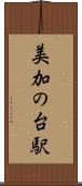 美加の台駅 Scroll
