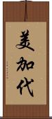 美加代 Scroll