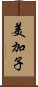 美加子 Scroll
