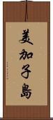 美加子島 Scroll