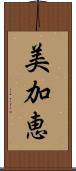 美加恵 Scroll