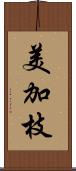 美加枝 Scroll