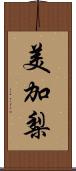 美加梨 Scroll